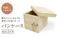 【数量限定】パンケース（食ぱん１斤用）桐細工 大屋桐材店 桐製品 国産桐 パン 食パン保存ケース 産業振興協会LG011