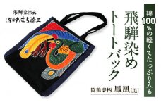 飛騨染め トートバック 闘鶏楽柄 鳳凰（黒）ゆはら染工 染物 かばん バッグ 綿 伝統工芸 産業振興協会 LG012
