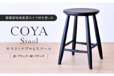 COYA Stool（座：ブラック＋脚：ブラック）| 家具 スツール 椅子 いす イス おしゃれ 人気 おすすめ 新生活 一人暮らし 国産 飛騨高山 COYA Fine Furniture LB001