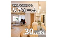 暮らしを快適にするリフォーム利用券（工賃限定30万円分）ロビン MS001