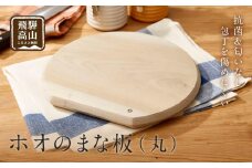 【nokutare】ホオのまな板（丸） | まな板 朴の木 カッティングボード 飛騨の匠 木製 飛騨高山 ノクターレ nokutare CB002