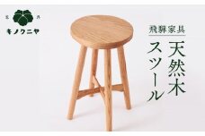 【飛騨家具】天然木スツール | スツール イス 椅子 いす オーク材 サイドテーブル 家具 おしゃれ 人気 おすすめ 新生活 一人暮らし 国産 飛騨高山 有限会社家具木の國屋 ES001