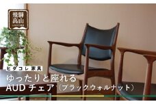 ゆったりと座れる AUDチェア （ブラックウォルナット）| 家具 イス 木工 ダイニングチェア パーソナルチェア ブラックウォルナット 飛騨高山 HIDA COLLECTION ヒダコレ家具 GF001