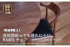 長時間座っても疲れにくい RAMSチェア（ブラックウォルナット）| 家具 イス 椅子 木工 ダイニングチェア ブラックウォルナット 飛騨の家具 飛騨高山 HIDA COLLECTION ヒダコレ家具 GF003