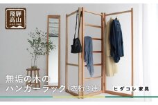 衣桁3連タイプ ハンガーラック 無垢の木 3連タイプ ブラックチェリーヒダコレ家具 HIDA COLLECTION GF002　
