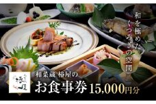 和を極めたくつろぎの空間 和菜蔵 椿屋のお食事券「15,000円分」 	株式会社エプラスフーズ ER001