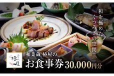 和を極めたくつろぎの空間 和菜蔵 椿屋のお食事券「30,000円分」 	株式会社エプラスフーズ ER002