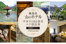 【穂高荘山のホテル】平休日1泊2食付ペア宿泊券《【南館】ツイン》JTB5468-003