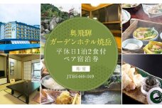 【奥飛騨ガーデンホテル焼岳】平休日1泊2食付ペア宿泊券《和室》JTB5469-019