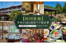 【岡田旅館】平休日1泊2食付ペア宿泊券《【本館】和室スーペリア》 JTB5471-003
