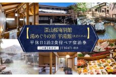 【深山桜庵別館　湯めぐりの宿　平湯館（共立リゾート）】平休日1泊2食付ペア宿泊券《【本館】和洋室》	JTB5471-018