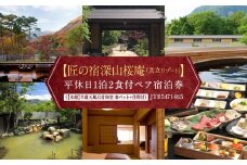 【匠の宿深山桜庵（共立リゾート）】平休日1泊2食付ペア宿泊券《【本館】開放式内風呂付和室 和ベッド+洋間付》JTB5471-015