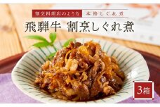 喜八郎謹製 飛騨牛割烹しぐれ煮3箱セット | 高級ご飯のお供＆おつまみ 食品 つまみ 贅沢 飛騨牛 おかず 飛騨高山 山一商事 EN005