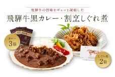 喜八郎謹製 リッチなコクの飛騨牛黒カレー（230g×3箱）＆ 飛騨牛割烹しぐれ煮（100g×2箱）贅沢セット | レトルト カレー おつまみ 贅沢 食品 飛騨高山 山一商事 EN006