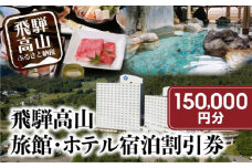 飛騨高山 旅館ホテル宿泊割引券 150,000円分 旅館ホテル協同組合加盟施設限定宿泊割引券（※Webでの予約はできません）| 割引券 チケット 旅行 宿泊 飛騨高山旅館ホテル協同組合 CL002