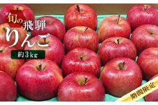 【先行予約】飛騨高山産 山本果樹園 旬の飛騨りんご 約3kｇ(8個～11個）| 9月中旬～ 順次発送 りんご 果物 フルーツ おいしい 大容量 飛騨高山 山本果樹園 MA002