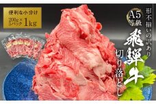 【形不揃い訳あり】A5等級飛騨牛 こま切れ 切り落とし1kg（200g×5パック）| 便利なこま肉 肉じゃが 肉料理 ブランド牛 不揃い 人気 国産 お取り寄せ グルメ おすすめ 飛騨高山 岩ト屋 HF001