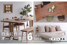 ヒダコレ家具で利用できる オーダーメイド家具 利用券 6万円分 | 自由に作れる オーダー 家具 飛騨高山 ヒダコレ家具 GF005　
