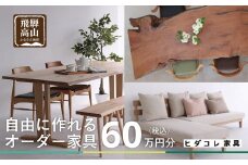 ヒダコレ家具で利用できる オーダーメイド家具 利用券 60万円分 | 自由に作れる オーダー 家具 飛騨高山 ヒダコレ家具 GF008　