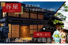 「谷屋」重要文化財「日下部家住宅」の離れ 1泊朝食付ペア宿泊券（一棟貸し切り）＋料亭「洲さき」での夕食付き | 宿泊券 食事券 ペア 料亭 飛騨高山 高山エース旅行センター LQ005