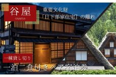 「谷屋」一棟貸し重要文化財「日下部家住宅」の離れ 1泊朝食付 ペア宿泊券＋料亭「洲さき」での夕食＋２日目「白川郷」観光ハイヤー付き | 宿泊券 食事券 ペア 料亭 観光 送迎付き 飛騨高山 高山エース旅行センター LQ006