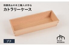 国産ブナ材 木製 カトラリーケース 箸入れ 収納 【TAKARA WOODWORK KT003】