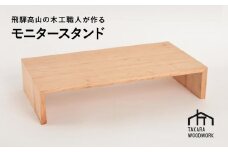 木製 PCモニタースタンド 机上台 国産サクラ材【TAKARA WOODWORK KT004】