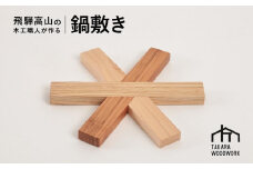 木製 鍋敷き ポットマット 国産材 キッチン雑貨 アウトドア キャンプ【TAKARA WOODWORK KT005】