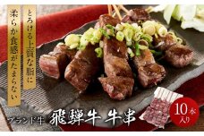 飛騨牛串 10本セット |肉 お肉  黒毛和牛 和牛 人気 おすすめ 牛肉 ギフト お取り寄せ【高山米穀協業組合 FA001】