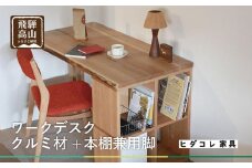 【デスク】クルミ材+本棚付 ヒダコレ家具 HIDA COLLECTION リモートワーク　机　勉強机 GF011