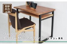 【ワークデスク】 チェリー材+アイアン脚 リモートワーク 机 勉強机 ヒダコレ家具 GF010　