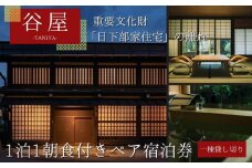 「谷屋」重要文化財「日下部家住宅」の離れ 1泊朝食付ペア宿泊券（一棟貸し切り）| 宿泊券 重要文化財 貸し切り 飛騨高山 高山エース旅行センター LQ001