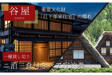 「谷屋」一棟貸し重要文化財「日下部家住宅」の離れ 2泊3日朝食付 ペア宿泊券＋料亭「洲さき」での夕食＋「白川郷」観光ハイヤー付き | 宿泊券 食事券 ペア 料亭 観光 送迎付き 飛騨高山 高山エース旅行センター LQ007