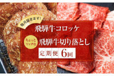 「飛騨牛のコロッケと飛騨牛切り落とし定期便」（全６回）コロッケと飛騨牛を毎月交互にお届け！ 飛騨牛 コロッケ 切り落とし 定期便 ZZ001
