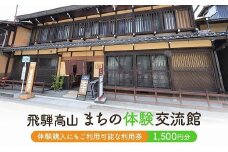 飛騨高山まちの体験交流館 利用券 1500円【飛騨高山まちの体験交流館MV001】