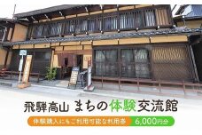 飛騨高山まちの体験交流館 利用券 6000円【飛騨高山まちの体験交流館MV003】