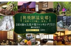 奥飛騨温泉郷「飛騨つづり朧」一棟貸し 2泊3日 ＆ 五色ヶ原の森トレッキング（カモシカコース）＋送迎付き【期間限定:2025年/2026年6月～10月】| 温泉 奥飛騨 宿泊券 五色ヶ原の森  トレッキング 飛騨高山 高山エース旅行センター LQ003