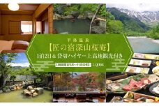 平湯温泉【匠の宿深山桜庵】1泊2日＆貸切ハイヤー上高地観光付き【期間限定:2025年/2026年5月～11月中旬】| 宿泊券 上高地  観光 温泉 奥飛騨 飛騨高山 高山エース旅行センター LQ008