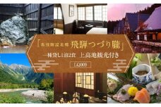 奥飛騨温泉郷「飛騨つづり朧」一棟貸し 1泊食事付＆貸切ハイヤー付上高地観光【期間限定:2025年/2026年5月～11月中旬】 | 奥飛騨 温泉 観光 上高地 ハイキング 飛騨高山 高山エース旅行センター LQ009