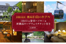 新穂高温泉「穂高荘 山のホテル」1泊2日＆貸切ハイヤー＆新穂高ロープウェイチケット付き【期間限定:2025年/2026年 5月～11月中旬】| 奥飛騨 温泉 観光 ロープウェイ 飛騨高山 高山エース旅行センター LQ010