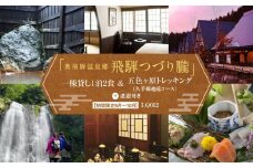 奥飛騨温泉郷「飛騨つづり朧」一棟貸し1泊2日 ＆ 五色ヶ原トレッキング（久手御越滝コース）＋送迎付き【期間限定：2025年/2026年6月～10月】| 奥飛騨 温泉 自然 飛騨高山 高山エース旅行センター LQ012