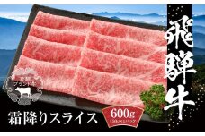 飛騨牛 霜降りスライス（すき焼き/しゃぶしゃぶ）600g（150g×4パック） 冷凍真空パック | 肉 お肉 すき焼き すきやき しゃぶしゃぶ 黒毛和牛 和牛 個包装 小分け 人気 おすすめ 牛肉 ギフト お取り寄せ【飛騨高山ミート MZ002】