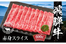 飛騨牛 赤身スライス（すき焼き/しゃぶしゃぶ） 600g（150g×4パック） 冷凍真空パック | 肉 お肉 すき焼き すきやき しゃぶしゃぶ 黒毛和牛 和牛 個包装 小分け 人気 おすすめ 牛肉 ギフト お取り寄せ【飛騨高山ミート MZ003】