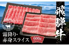 飛騨牛 霜降り・赤身スライスセット（すき焼き/しゃぶしゃぶ） 600g（150g×各2パック） 冷凍真空パック | 肉 お肉 すき焼き すきやき しゃぶしゃぶ 黒毛和牛 和牛 個包装 小分け 人気 おすすめ 牛肉 ギフト お取り寄せ【飛騨高山ミート MZ004】