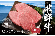 飛騨牛 ヒレステーキ 600g（150ｇ×4） 冷凍真空パック | 肉 お肉 ステーキ 黒毛和牛 和牛 数量限定 人気 おすすめ 牛肉 ギフト お取り寄せ 【飛騨高山ミート MZ009】