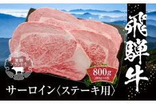 飛騨牛 サーロインステーキ 800g（200g×4）冷凍真空パック | 肉 お肉 ステーキ 黒毛和牛 和牛 個包装 小分け 人気 おすすめ 牛肉 ギフト お取り寄せ【飛騨高山ミート MZ010】