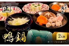 【12代目当主謹製】創業200余年・飛騨高山『料亭 角正』の「鴨鍋」 2人前　有限会社　角正　MU002