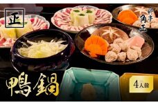 【12代目当主謹製】創業200余年・飛騨高山『料亭 角正』の「鴨鍋」 4人前　有限会社　角正　MU003