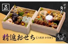 ★先行受付開始★ 創業200余年『料亭 角正』の精進おせち《二段重 4～5人前 6寸5分》| 数量限定 12代目当主謹製 おせち お節 手作り 正月 ミシュラン 老舗 料亭 飛騨高山 角正 MU004