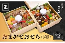 ★先行受付開始★ 創業200余年『料亭 角正』のおまかせおせち《二段重 4～5人前 6寸5分》| 数量限定 12代目当主謹製 おせち お節 手作り 正月 ミシュラン 老舗 料亭  飛騨高山 角正 MU005